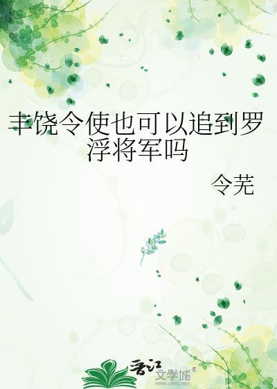 丰饶令使也可以追到罗浮将军吗为什么