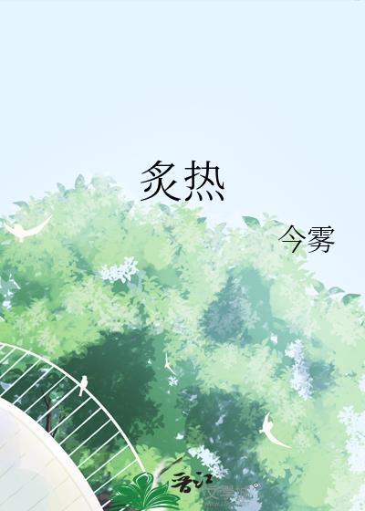 炙热和炽热的区别