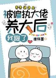 被偏执大佬养大后我跑了txt