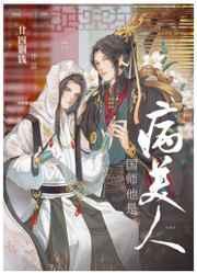 国师 他是病美人
