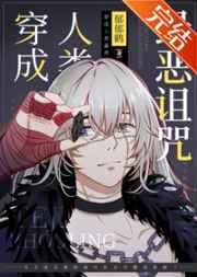 穿成人类最恶诅咒87