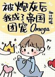 炮灰后成了帝国团宠omega30