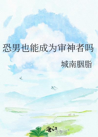 恐男也能成为审神者吗漫画全集