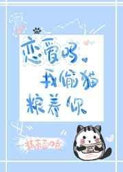 恋爱吗我藏猫粮养你免费阅读