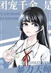 团宠千金超甜哒免费阅读