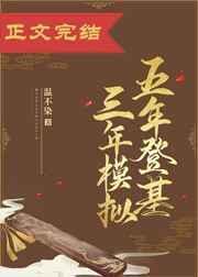 五年登基三年模拟 txt