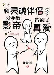 和灵魂伴侣分手后影帝找到了真爱 翼扶摇