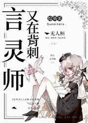 综英美言灵师又在背刺免费阅读