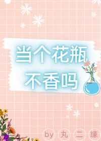 当一个花瓶