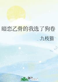 暗恋乙骨的我选了狗卷类似的