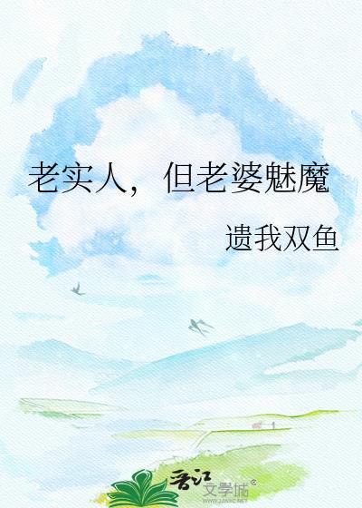 老实人取什么老婆好