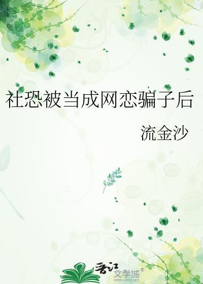 现实社恐网络也社恐