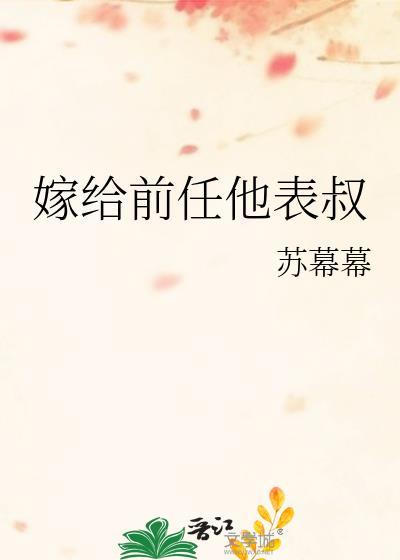 嫁给前任他叔无重复