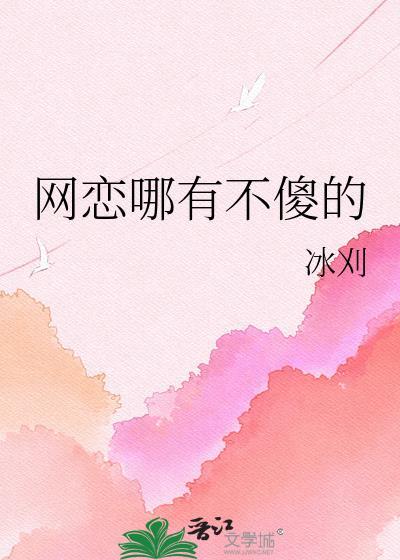 网恋哪有不傻的女人