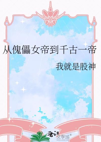 从傀儡皇子到黑夜君王笔趣阁