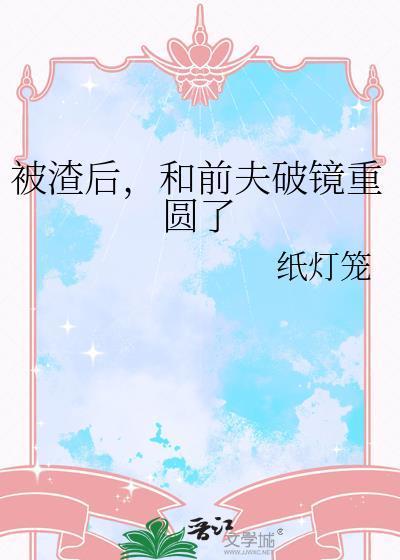 和前夫破镜重圆了纸灯笼