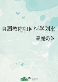 真酒教你如何柯学划水 恶魔奶茶