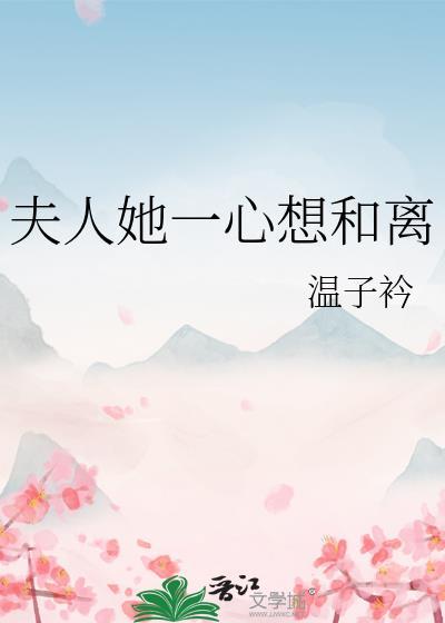 夫人一心求离婚