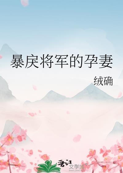 暴戾将军男主