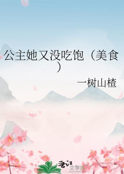 公主她又没吃饱(美食) 一树山楂 笔趣阁
