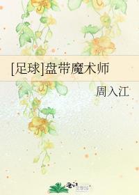 足球盘带技术