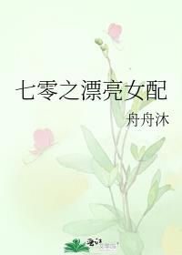 七零之女配要逆袭