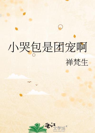 小哭包甜又软