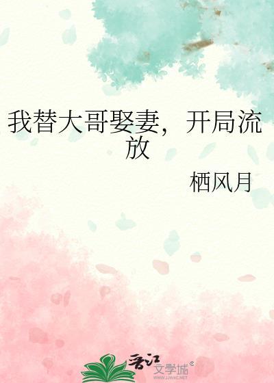 我替大哥娶妻开局流放番外