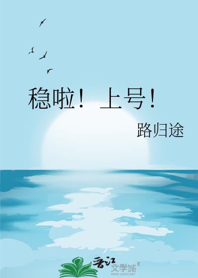 稳啦!上号!作者路归途