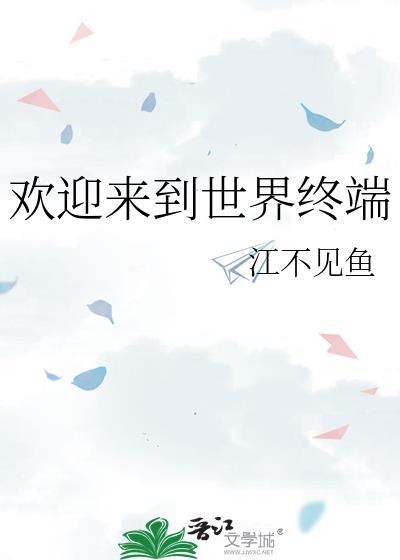 欢迎来到我们世界