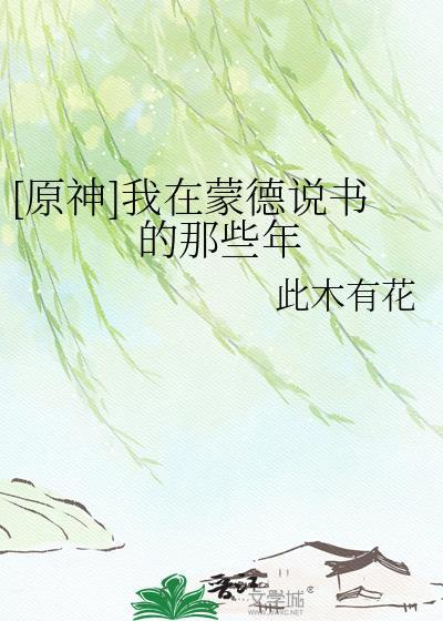 原神在蒙德寻找海报和告示牌