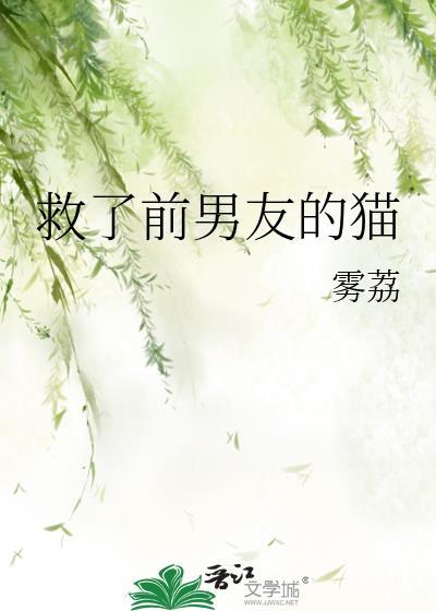 猫却救了他一生