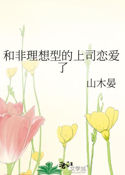 和非理想型的上司恋爱了格格党