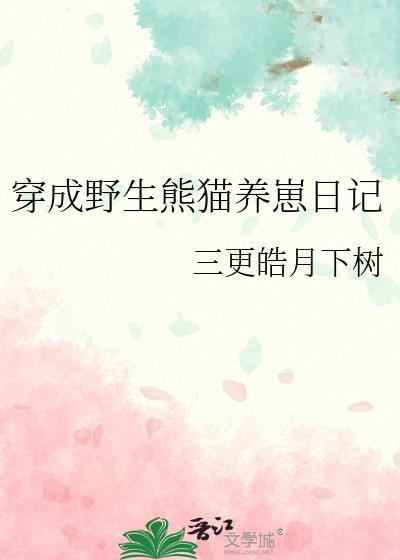 穿成熊猫幼崽后我被吸秃了笔趣阁