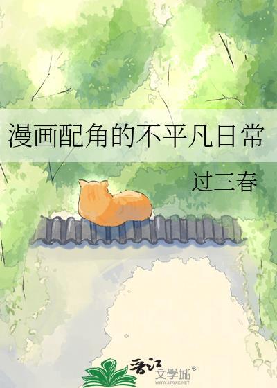 漫画配角的不平凡日常txt