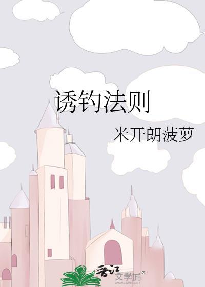 诱钓法则免费阅读