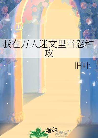 在万人迷文里我当炮灰