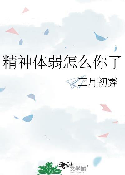 精神力弱怎么办