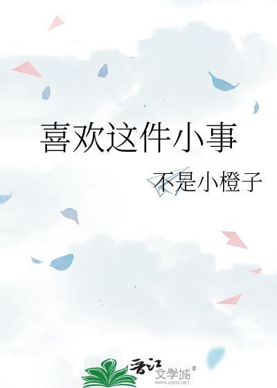 关于喜欢一件事的文案