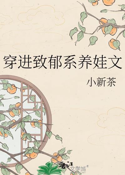 穿进致郁系养娃文 小新茶 笔趣阁