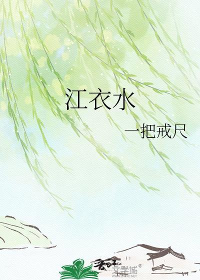 江衣水全文TXT