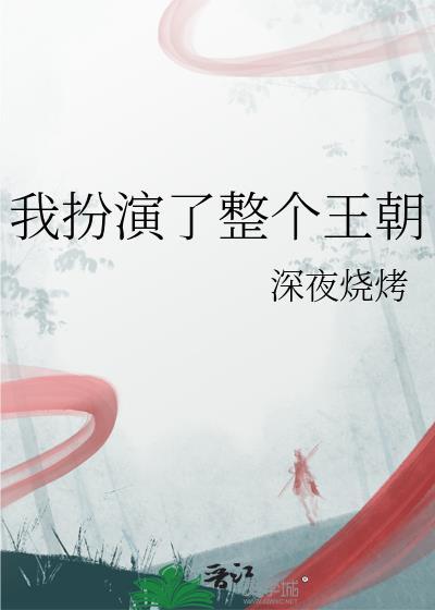 我扮演了什么角色