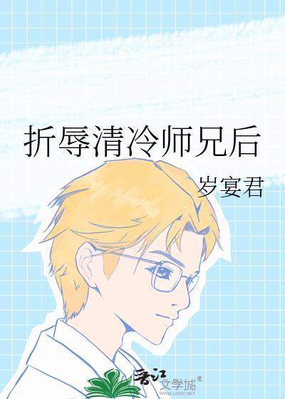 折辱温柔师兄后笔趣阁免费阅读