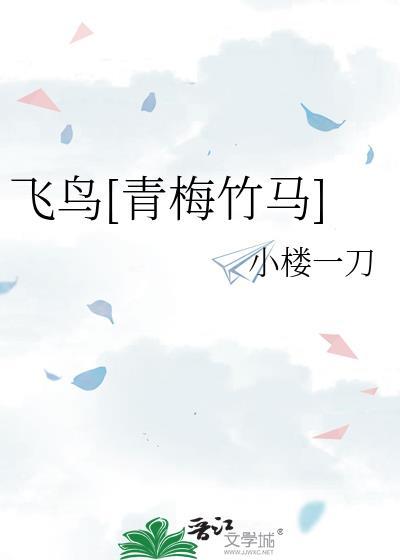 飞鸟txt蒟蒻蒟蒻