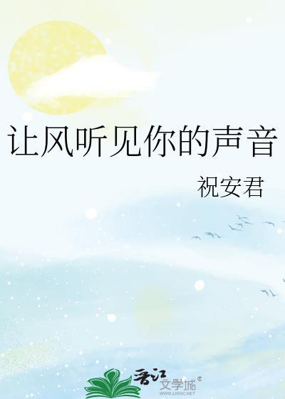让风听见你的声音在线观看