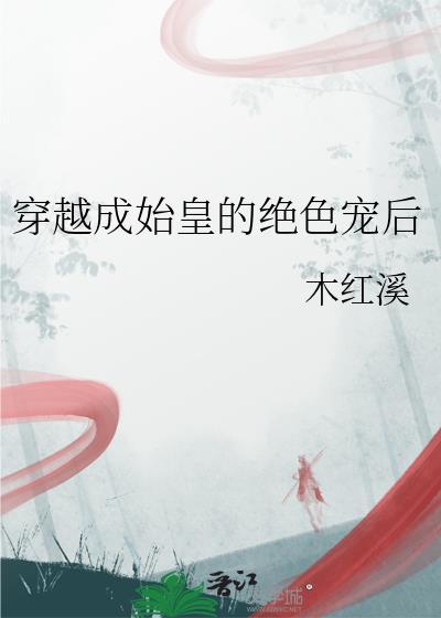 书名穿越成始皇长子