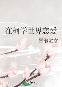 柯学世界恋爱游戏