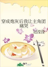 穿成炮灰后我把主角掰弯了