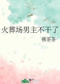 火葬场男主不干了剧透