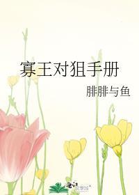 寡王对狙手册免费阅读